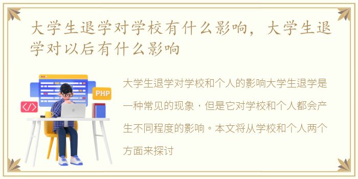 大学生退学对学校有什么影响，大学生退学对以后有什么影响
