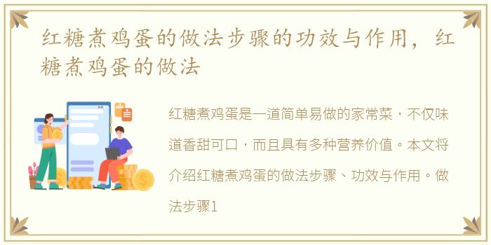 红糖煮鸡蛋的做法步骤的功效与作用，红糖煮鸡蛋的做法