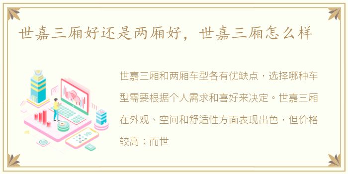 世嘉三厢好还是两厢好，世嘉三厢怎么样