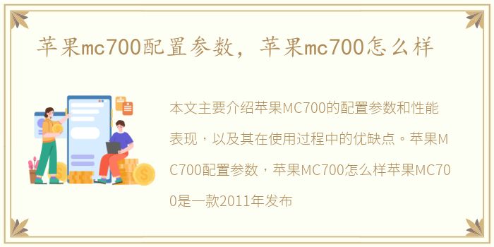 苹果mc700配置参数，苹果mc700怎么样