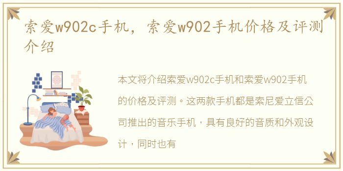 索爱w902c手机，索爱w902手机价格及评测介绍
