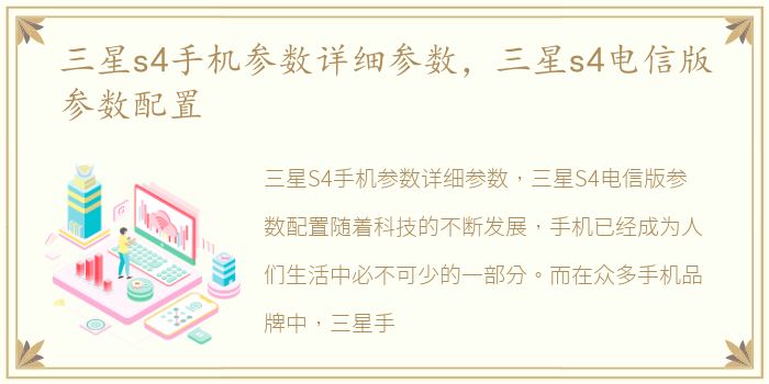 三星s4手机参数详细参数，三星s4电信版参数配置