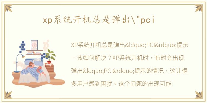 xp系统开机总是弹出