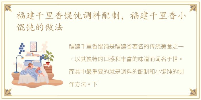 福建千里香馄饨调料配制，福建千里香小馄饨的做法