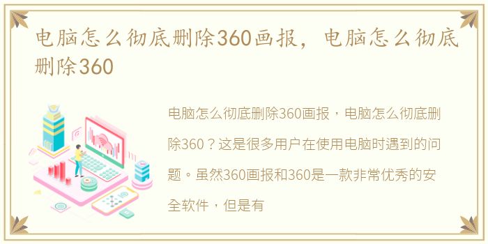 电脑怎么彻底删除360画报，电脑怎么彻底删除360