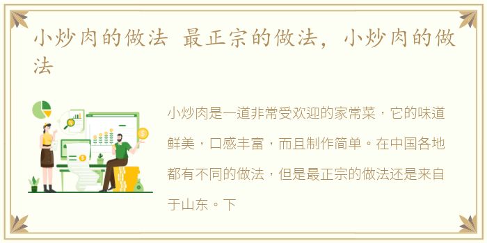 小炒肉的做法 最正宗的做法，小炒肉的做法