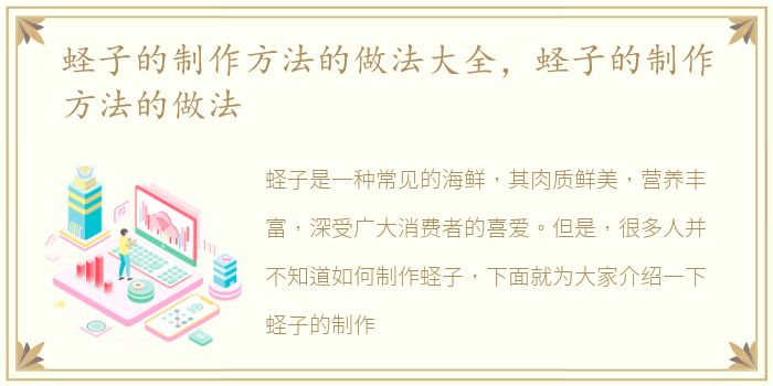 蛏子的制作方法的做法大全，蛏子的制作方法的做法