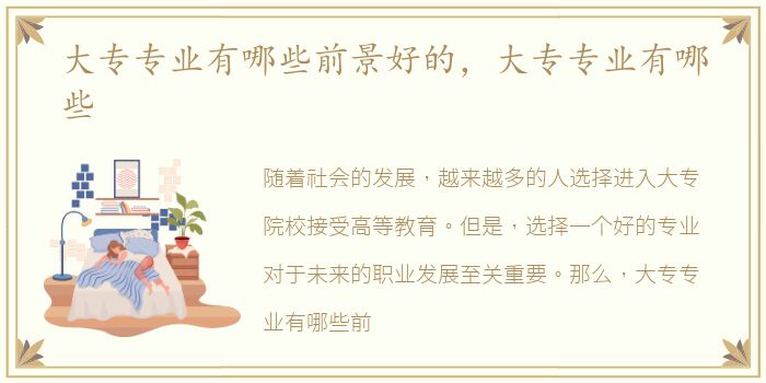 大专专业有哪些前景好的，大专专业有哪些