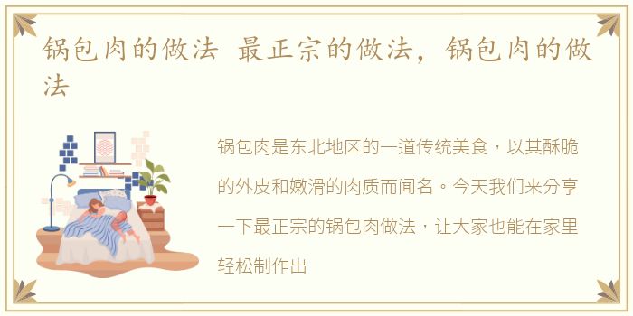 锅包肉的做法 最正宗的做法，锅包肉的做法