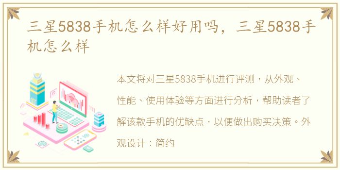 三星5838手机怎么样好用吗，三星5838手机怎么样