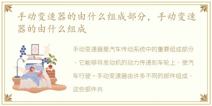 手动变速器的由什么组成部分，手动变速器的由什么组成