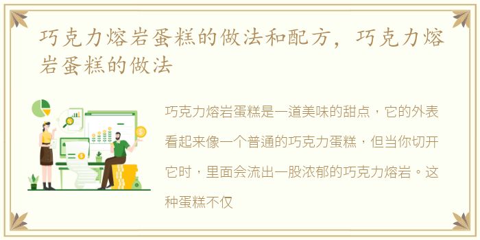 巧克力熔岩蛋糕的做法和配方，巧克力熔岩蛋糕的做法