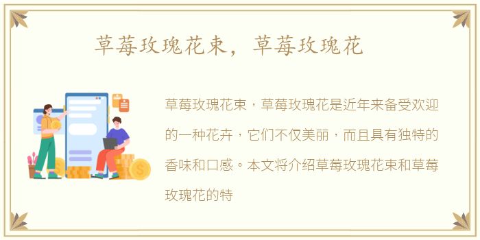 草莓玫瑰花束，草莓玫瑰花
