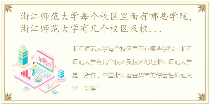 浙江师范大学每个校区里面有哪些学院，浙江师范大学有几个校区及校区地址