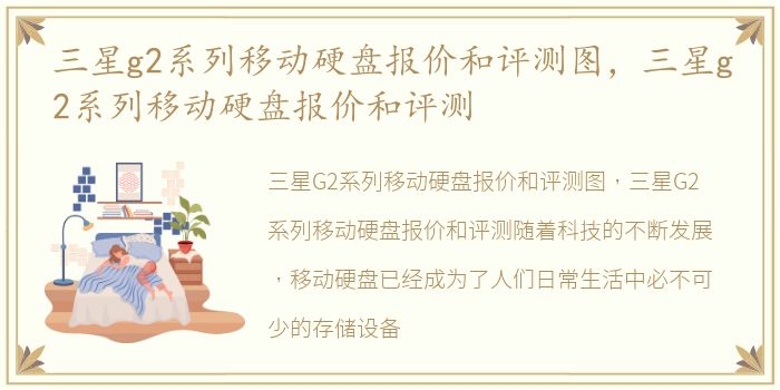 三星g2系列移动硬盘报价和评测图，三星g2系列移动硬盘报价和评测