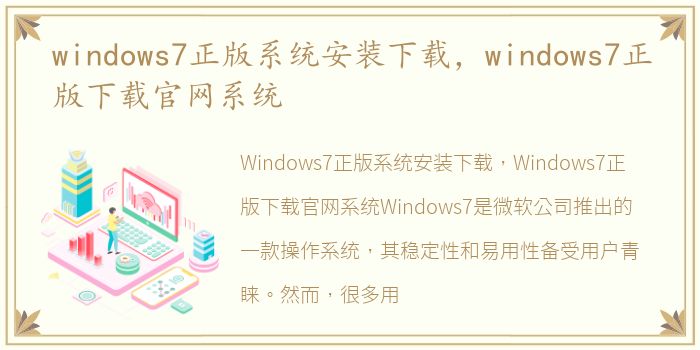 windows7正版系统安装下载，windows7正版下载官网系统