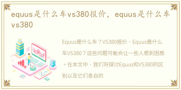 equus是什么车vs380报价，equus是什么车vs380