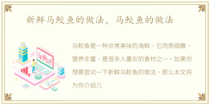 新鲜马鲛鱼的做法，马鲛鱼的做法