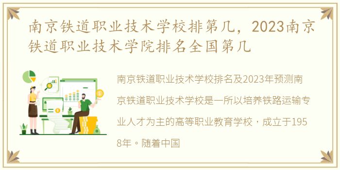 南京铁道职业技术学校排第几，2023南京铁道职业技术学院排名全国第几
