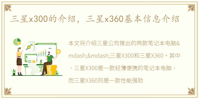 三星x300的介绍，三星x360基本信息介绍