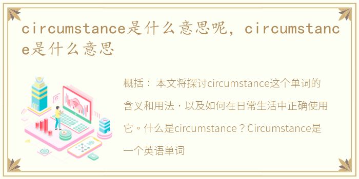 circumstance是什么意思呢，circumstance是什么意思