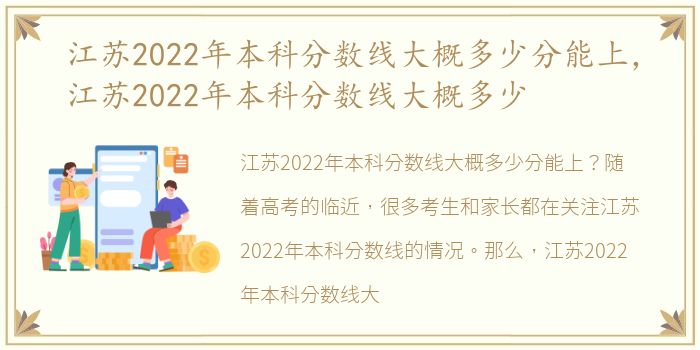 江苏2022年本科分数线大概多少分能上，江苏2022年本科分数线大概多少