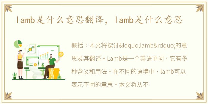 lamb是什么意思翻译，lamb是什么意思