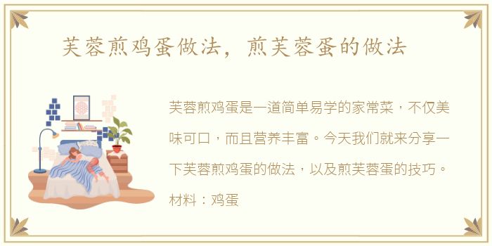 芙蓉煎鸡蛋做法，煎芙蓉蛋的做法