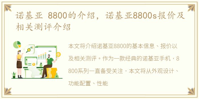 诺基亚 8800的介绍，诺基亚8800s报价及相关测评介绍