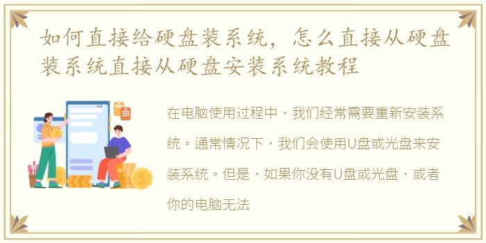 如何直接给硬盘装系统，怎么直接从硬盘装系统直接从硬盘安装系统教程