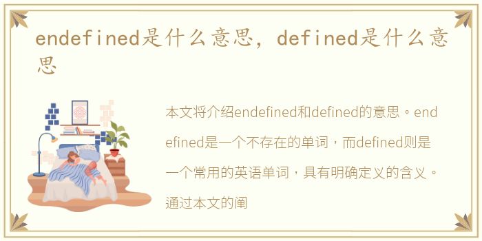 endefined是什么意思，defined是什么意思