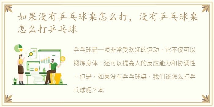 如果没有乒乓球桌怎么打，没有乒乓球桌怎么打乒乓球