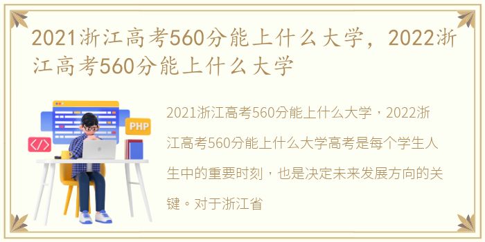 2021浙江高考560分能上什么大学，2022浙江高考560分能上什么大学