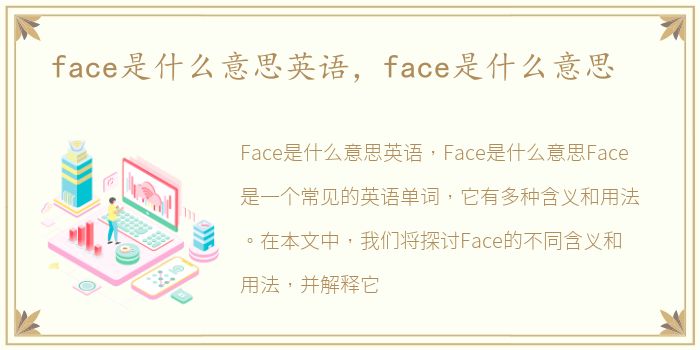 face是什么意思英语，face是什么意思