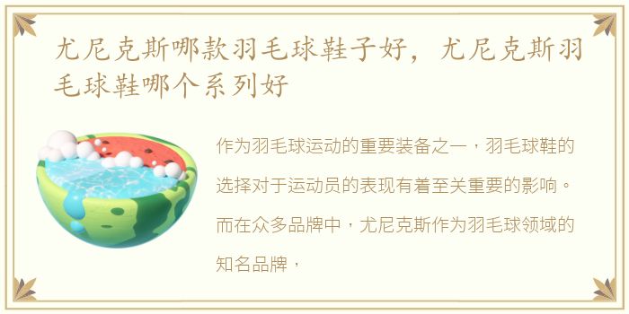 尤尼克斯哪款羽毛球鞋子好，尤尼克斯羽毛球鞋哪个系列好