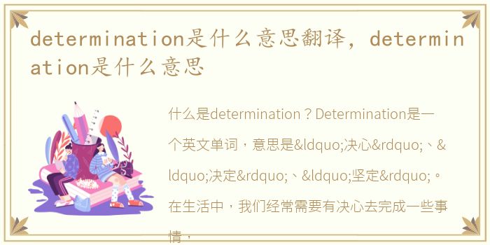 determination是什么意思翻译，determination是什么意思