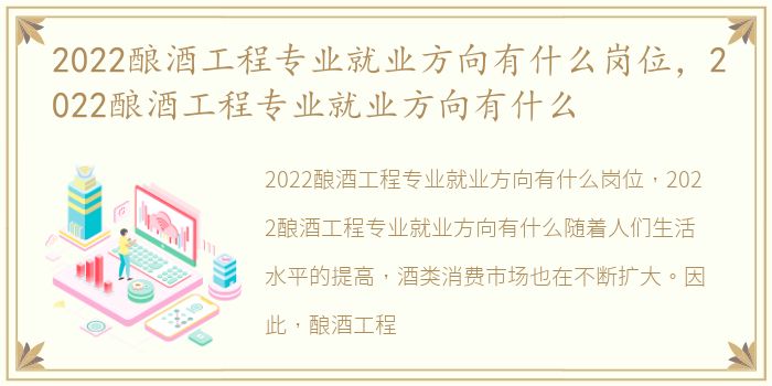 2022酿酒工程专业就业方向有什么岗位，2022酿酒工程专业就业方向有什么