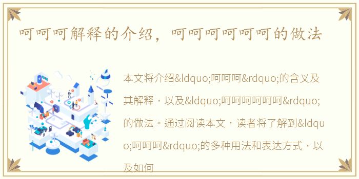 呵呵呵解释的介绍，呵呵呵呵呵呵的做法