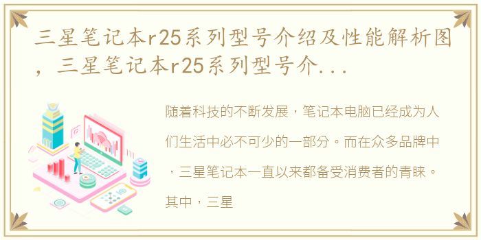 三星笔记本r25系列型号介绍及性能解析图，三星笔记本r25系列型号介绍及性能解析