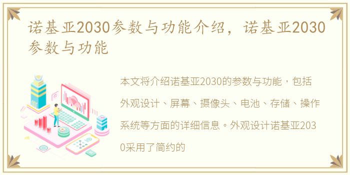 诺基亚2030参数与功能介绍，诺基亚2030参数与功能