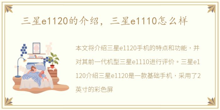 三星e1120的介绍，三星e1110怎么样