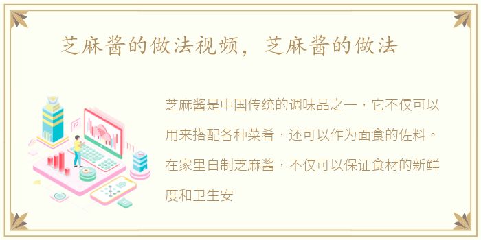 芝麻酱的做法视频，芝麻酱的做法