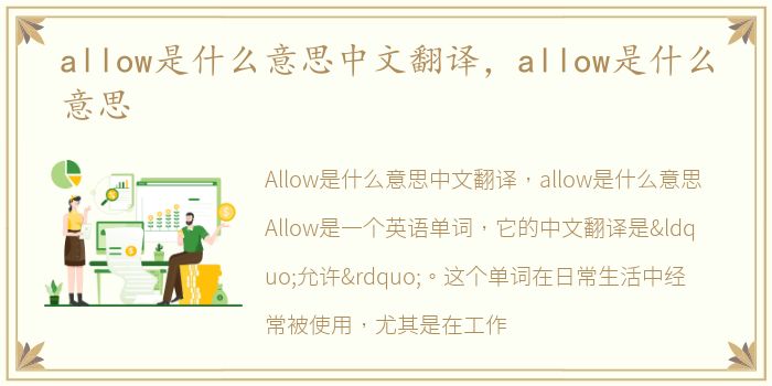 allow是什么意思中文翻译，allow是什么意思