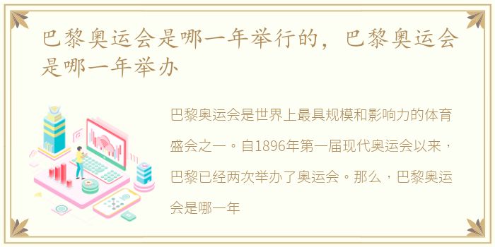 巴黎奥运会是哪一年举行的，巴黎奥运会是哪一年举办