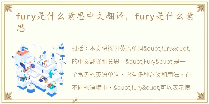fury是什么意思中文翻译，fury是什么意思