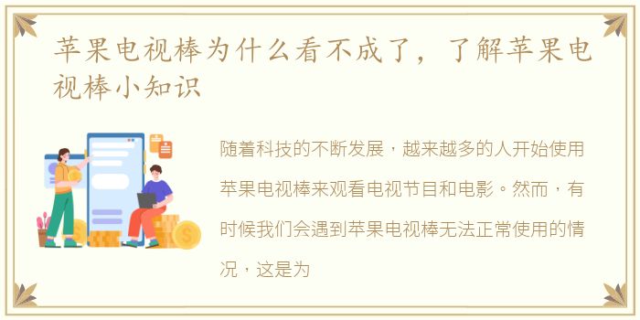 苹果电视棒为什么看不成了，了解苹果电视棒小知识