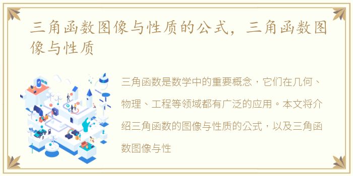 三角函数图像与性质的公式，三角函数图像与性质