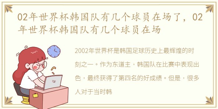 02年世界杯韩国队有几个球员在场了，02年世界杯韩国队有几个球员在场