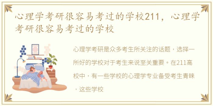 心理学考研很容易考过的学校211，心理学考研很容易考过的学校