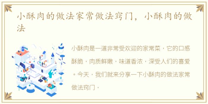 小酥肉的做法家常做法窍门，小酥肉的做法